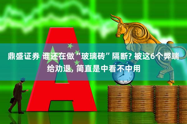 鼎盛证券 谁还在做“玻璃砖”隔断? 被这6个弊端给劝退, 简直是中看不中用