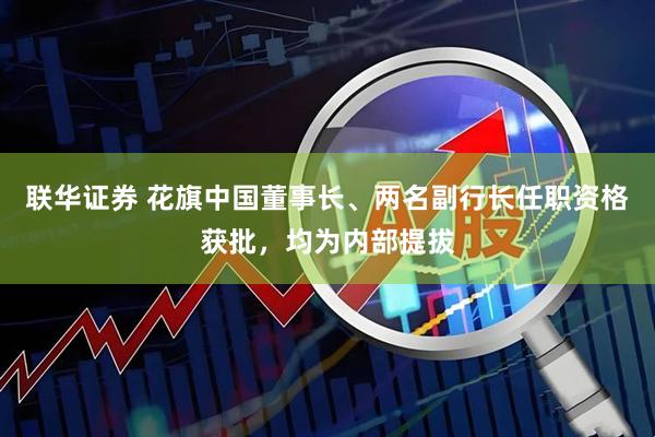 联华证券 花旗中国董事长、两名副行长任职资格获批，均为内部提拔