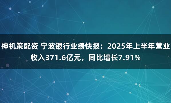 神机策配资 宁波银行业绩快报:2025年上半年营业收入371.6亿元,同比增长7.91%