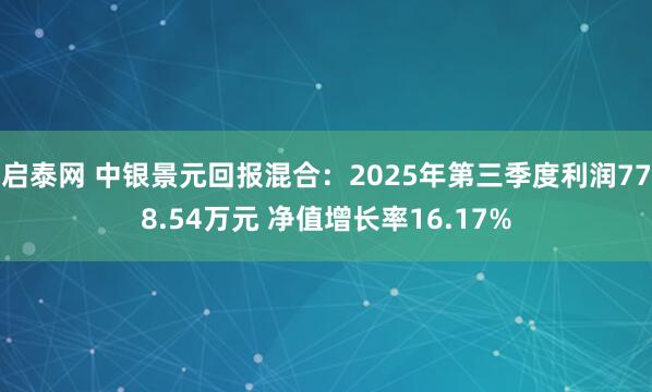 启泰网 中银景元回报混合：2025年第三季度利润778.54万元 净值增长率16.17%